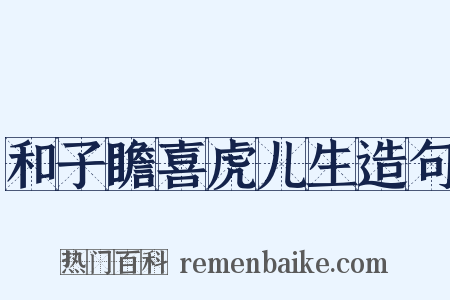 和子瞻喜虎儿生造句是什么意思的图片